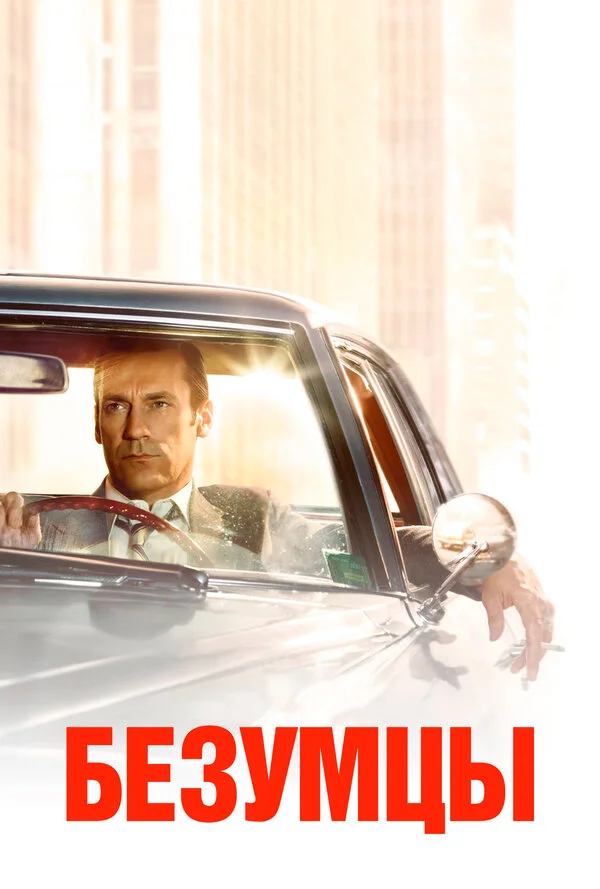 Безумцы - постер сериала